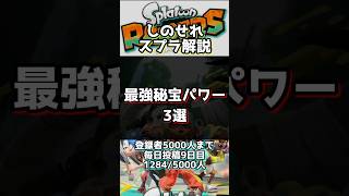 【スプラトゥーンレイダース】    迷ったらこれ！最強秘宝パワー3選　#スプラトゥーンライブ #スプラトゥーン3 #スプラ