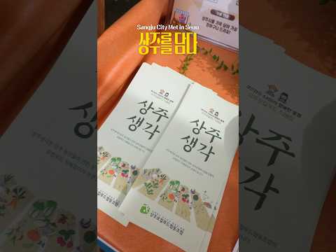[2026 상주시 sns 서포터즈] 상주의 맛을 알리다! 2026 추석맞이 서로장터 현장