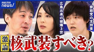 【核武装】「安上がり」参政党議員の発言が物議…保有コストの現実は？平和に核は必要か｜アベプラ