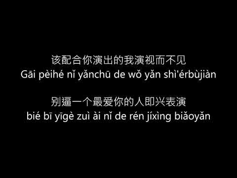 Xue zhi qian (薛之谦) Yan yuan (演员) pinyin lyrics
