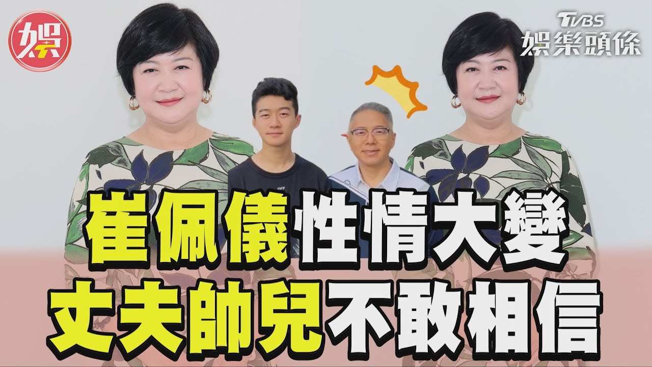影音/崔佩儀因一事「性情大變」 壞脾氣全沒了丈夫帥兒驚訝