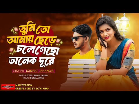 তুমি তো আমায় ছেড়ে চলে গেছো অনেক দূরে 😭 Ami Ek Emon Pakhi Male Version  Sathi Khan  Huge Studio 1
