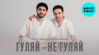 Марат Пашаян, Арни Пашаян - ГУЛЯЙ - НЕ ГУЛЯЙ (Single 2023)