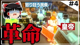 【100人マイクラ】#4 圧政を楽しんでたら革命が起きた【Minecraft/ゆっくり実況/ポランクラフト地下帝国編】
