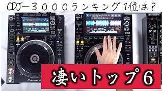 Pioneer DJ(パイオニア) ／ CDJ-3000 2台 ／ DJM-A9 セット【こだわり