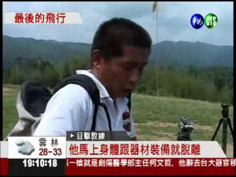 飛行傘扣環脫鉤 瑞鼎董座摔死