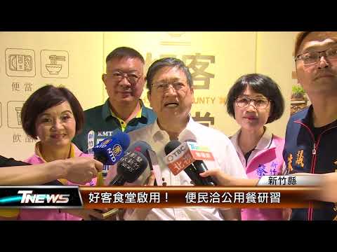 好客食堂啟用！ 便民洽公用餐研習│T-NEWS聯播網
