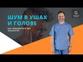 Шум в ушах. Остеопат в Батуми - photo 1