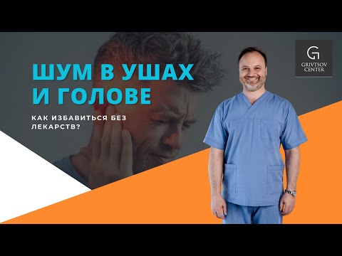 Шум в ушах. Остеопат в Батуми