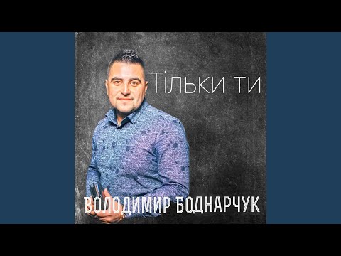 Тільки ти