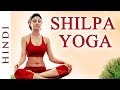 Shilpa Yoga In Hindi For Complete Fitness For Mind Body And Soul Shilpa Shetty