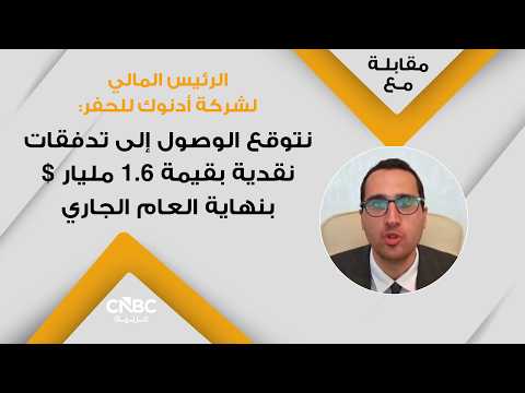 أرباح أدنوك للحفر الإماراتية ترتفع بنحو 1.5% في النصف الأول لـ2026 