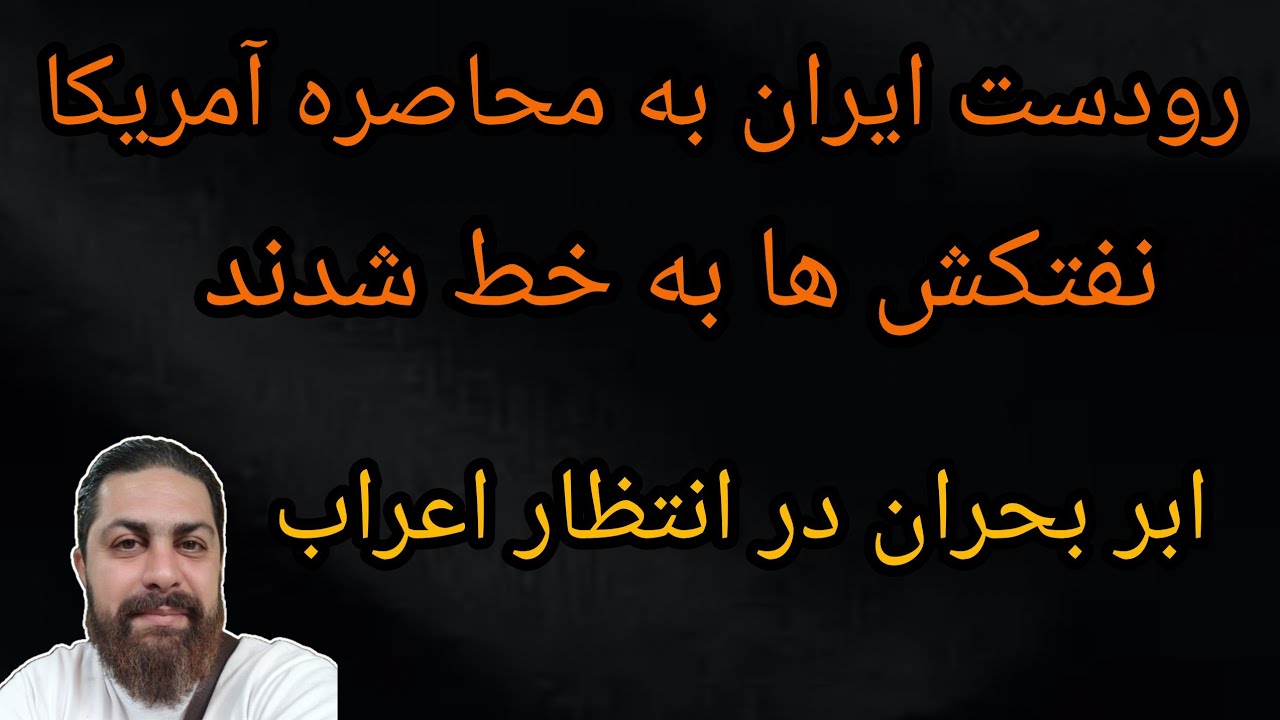 رودست ایران به محاصره آمریکا ، نفتکش ها به خط شدند ، ابر بحران در انتظار اعراب