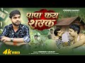Video पापा कय शउक Veersen Samrat Papa Kay Shauk Awadhi Song