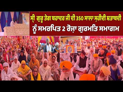 ਸ੍ਰੀ  ਗੁਰੂ ਤੇਗ ਬਹਾਦਰ ਜੀ ਦੀ 350 ਸਾਲਾ ਸ਼ਹੀਦੀ ਸ਼ਤਾਬਦੀ ਨੂੰ ਸਮਰਪਿਤ 2 ਰੋਜ਼ਾ ਗੁਰਮਤਿ ਸਮਾਗਮ 