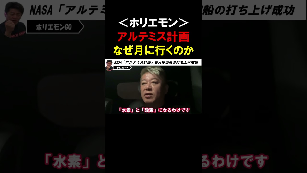 アポロ計画から約50年、NASAが有人宇宙船の打ち上げに成功！なぜ米国は再び月を目指すのか？【堀江貴文   ホリエモン 切り抜き】