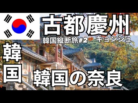 [Coreia #2] Visitando as ruínas de Gyeongju, também conhecida como Nara na Coreia do Sul [Capital de Silla]