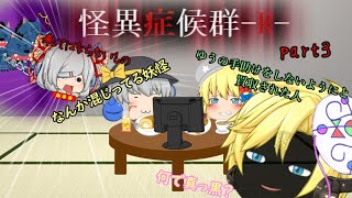 【ゆっくり実況】夏だ！怪異だ！～怪異症候群R～part3