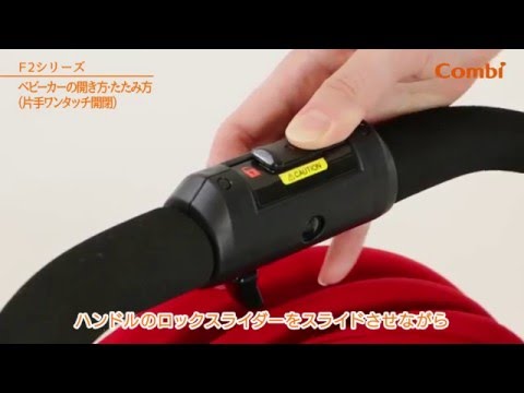 【コンビ】 ベビーカーの開き方・たたみ方：ベビーカー（F2シリーズ）の使い方動画①