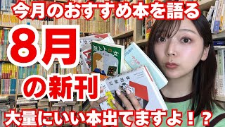【おすすめ新刊】8月の推し新刊を三宅香帆が紹介しましょう【エッセイ・対談・漫画など】