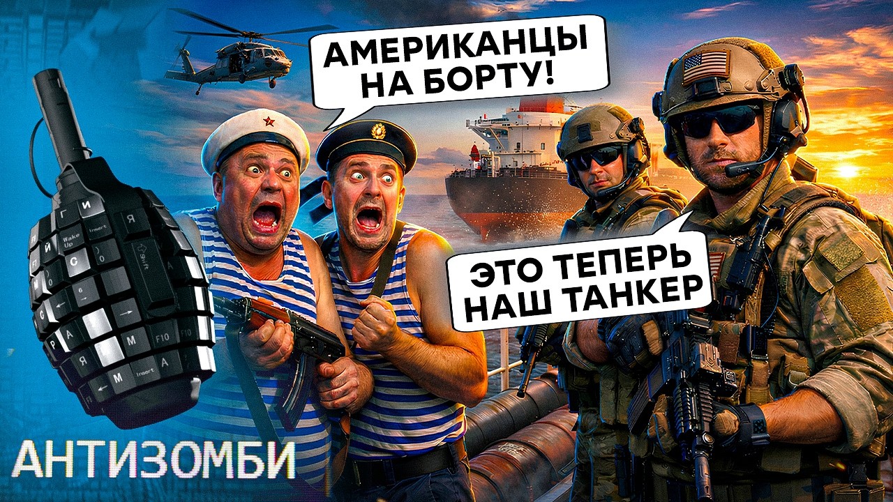 МЕГАУДАР по НЕФТИ! Трамп СОРВАЛСЯ и КОШМАРИТ Россию. Спецоперация США.  Напр?