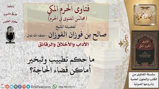 صورة هل يجوز تبخير أماكن قضاء الحاجة؟ #فتاوى الفوزان