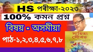 HS Final Exam 2023  Assamese  Lesson - 12345678 10