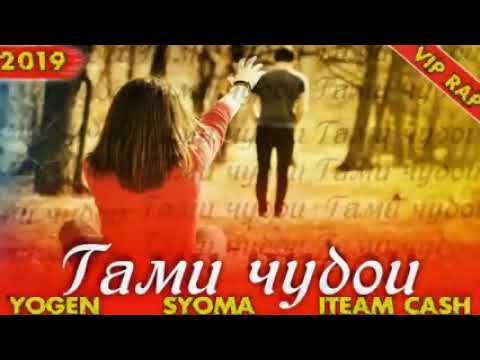 YOGEN ft SYOMA ft CASH - ГАМИ ЧУДОИ