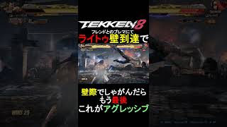 フェンのライトゥーからの壁の読み合いに勝った時が気持ちよすぎた。 #フェン #reon #鉄拳 #game #t8 #tekken8