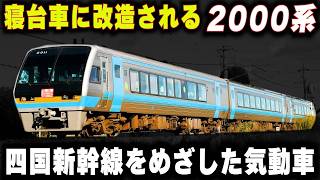 【寝台車に改造される2000系】四国新幹線を目指した世界初のディーゼル特急