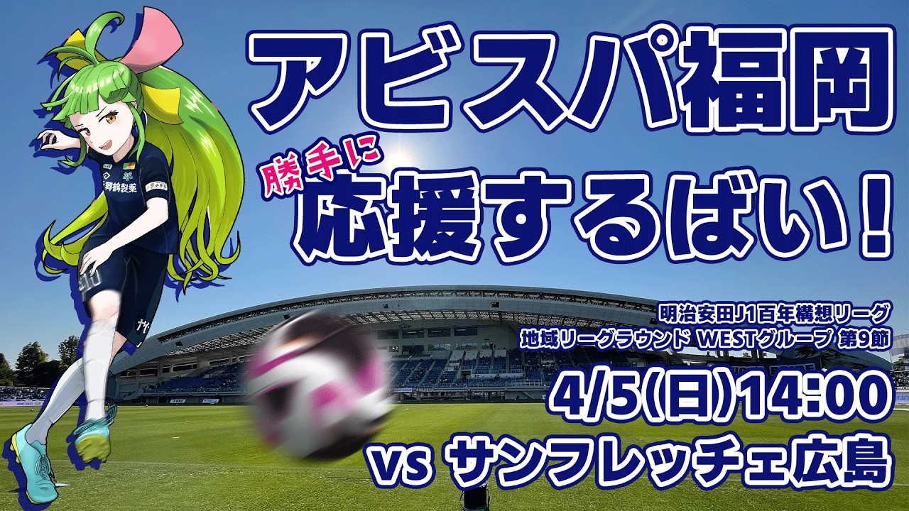アビスパ福岡応援するばい！！！！！百年構想リーグ第6節 2026年4月5日サンフレッチェ広島戦 #アビスパ福岡