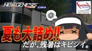 [ #PSO2NGS ][ Ship8 ]★夏も大詰め！だが、残暑はキビシイ[ #Vtuber ]