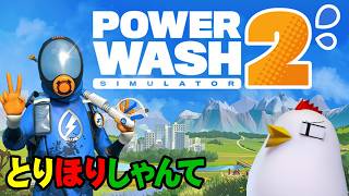 ３人で【PowerWash Simulator 2】 26.6.25