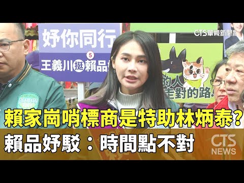 賴家崗哨標商是「特助林炳泰」？　賴品妤駁：時間點不對