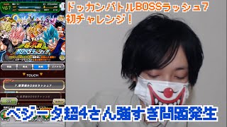 [ドッカンバトル]BOSSラッシュ7#1-ベジータの系譜で挑んだら超絶余裕！アクティブスキル捗るわー1stステージ1回目