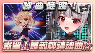 [Vtub] 虎鯨唱蘿莉神