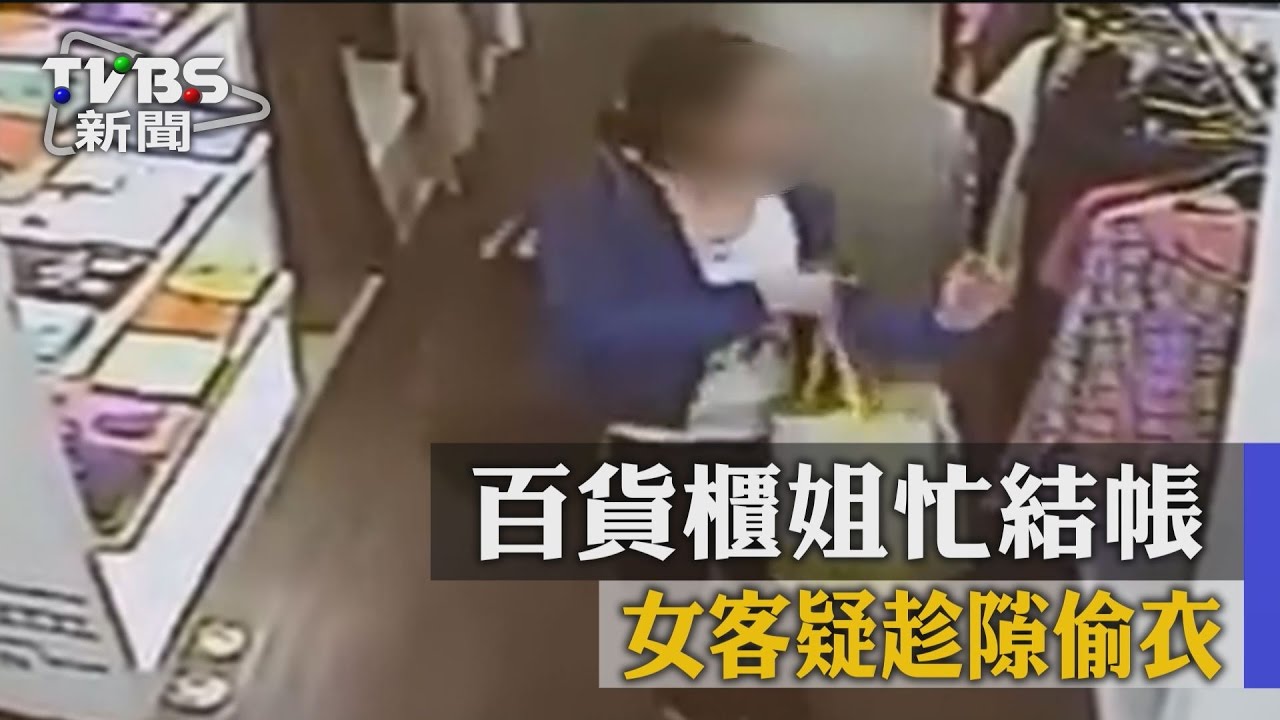 有賊上門?百貨櫃姐忙結帳 女客疑趁隙偷衣