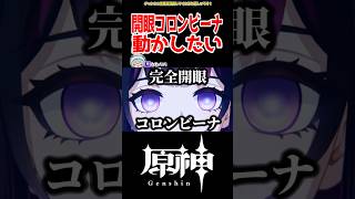 【原神】完全開眼コロンビーナ来い #原神 #ねねべべ #shorts