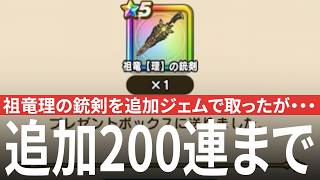 ドラクエウォーク 祖竜理の銃剣を追加ジェム投じて最大200連までで取りにいったが、何か違った・・・ 7周年記念ふくびき DQウォーク