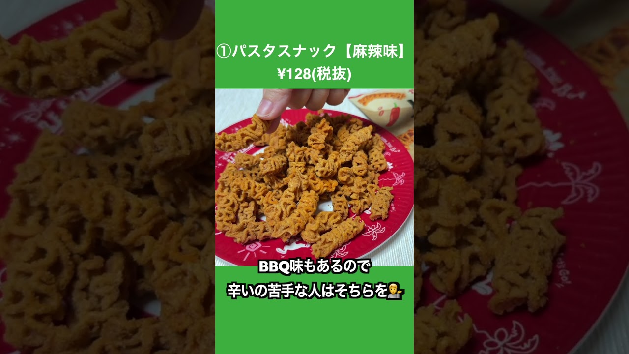 3/31まで❣️業務スーパー3月セールで買うべきお菓子はこれ！＃総力祭 #業務スーパー #麻辣 #スイーツ