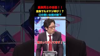 皇族同士の会話！皇族でもオヤジ呼び！#竹田恒泰 #そこまで言って委員会 #政治 #経済 #ニュース