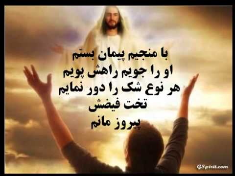 سرود پرستشی مقام من بس رفیع است