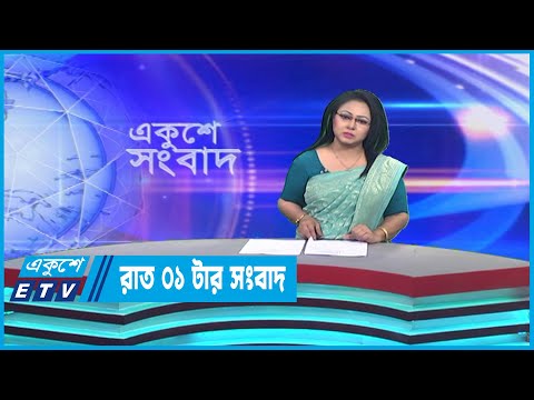 01 AM News || রাত ০১টার সংবাদ || 28 March 2023