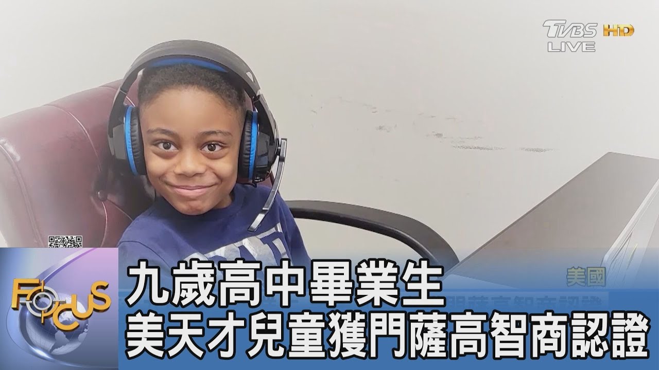 九歲高中畢業生 美天才兒童獲門薩高智商認證