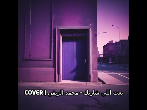 كليب بعت اللي شاريك محمد الريفي song cover ai elly shareek mohamed rifi