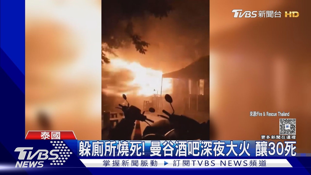 影音/曼谷餐廳惡火27死!男歌手遭炸飛 目睹駐唱女友命喪火海