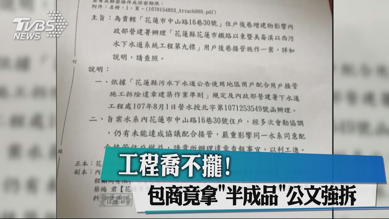 工程喬不攏! 包商竟拿半成品公文強拆