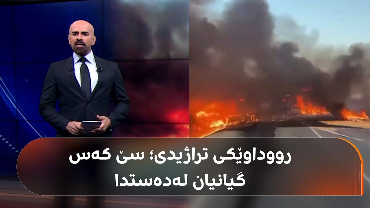 ڤیدیۆ | شاهۆ ئەمین باسی ئەو سێ کەسە دەکات کە بە رووداوی هاتووچۆ گیانیان لەدەستدا