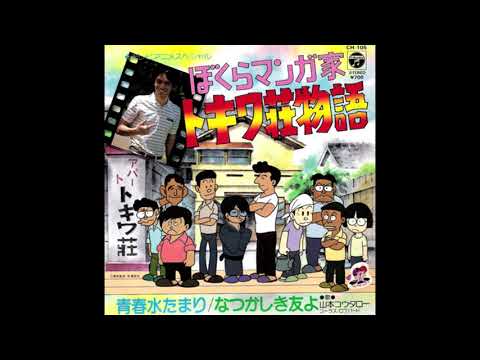 Bokura Mangaka: Tokiwa-sou Monogatari Natsukashiki Tomo yo Koutarou Yamamoto