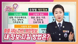 [무엇이든 물어보세요] 줄줄 새는 나의 개인정보! 내 정보 지킬 방법은? | KBS 211008 방송